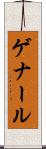 ゲナール Scroll