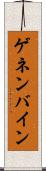 ゲネンバイン Scroll