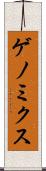 ゲノミクス Scroll