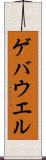 ゲバウエル Scroll
