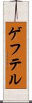 ゲフテル Scroll