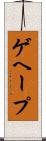 ゲヘープ Scroll