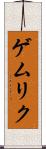 ゲムリク Scroll