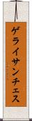 ゲライサンチェス Scroll