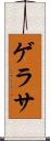 ゲラサ Scroll
