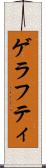 ゲラフティ Scroll
