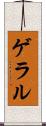 ゲラル Scroll