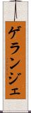 ゲランジェ Scroll