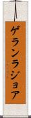 ゲランラジョア Scroll