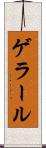ゲラール Scroll