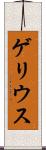 ゲリウス Scroll