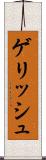 ゲリッシュ Scroll