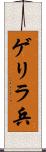 ゲリラ兵 Scroll