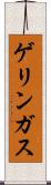 ゲリンガス Scroll