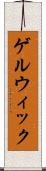 ゲルウィック Scroll