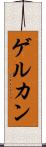 ゲルカン Scroll