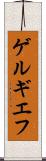 ゲルギエフ Scroll
