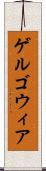 ゲルゴウィア Scroll
