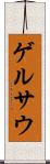 ゲルサウ Scroll