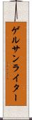 ゲルサンライター Scroll