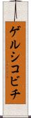 ゲルシコビチ Scroll