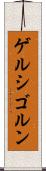 ゲルシゴルン Scroll