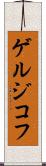 ゲルジコフ Scroll