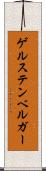ゲルステンベルガー Scroll