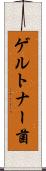 ゲルトナー菌 Scroll