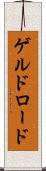 ゲルドロード Scroll