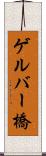 ゲルバー橋 Scroll