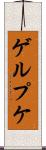 ゲルプケ Scroll