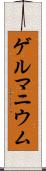 ゲルマニウム Scroll