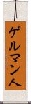 ゲルマン人 Scroll