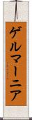 ゲルマーニア Scroll