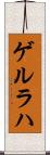 ゲルラハ Scroll