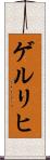 ゲルリヒ Scroll