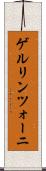 ゲルリンツォーニ Scroll