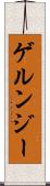 ゲルンジー Scroll