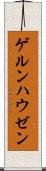 ゲルンハウゼン Scroll