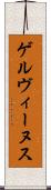 ゲルヴィーヌス Scroll