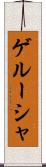 ゲルーシャ Scroll
