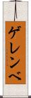 ゲレンベ Scroll