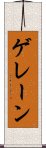 ゲレーン Scroll