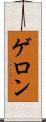 ゲロン Scroll