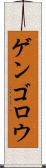 ゲンゴロウ Scroll