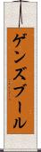 ゲンズブール Scroll