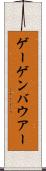 ゲーゲンバウアー Scroll