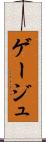 ゲージュ Scroll