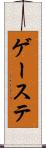 ゲーステ Scroll